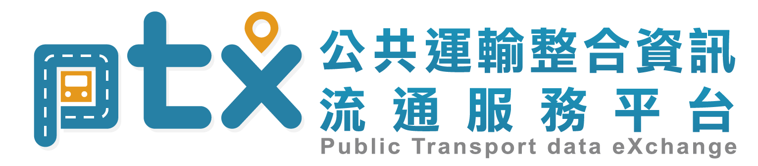 公共運輸整合資訊流通服務平台