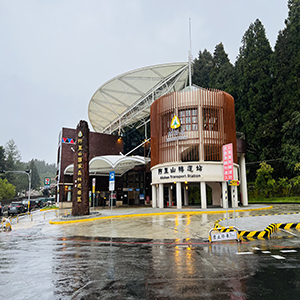 阿里山轉運站
